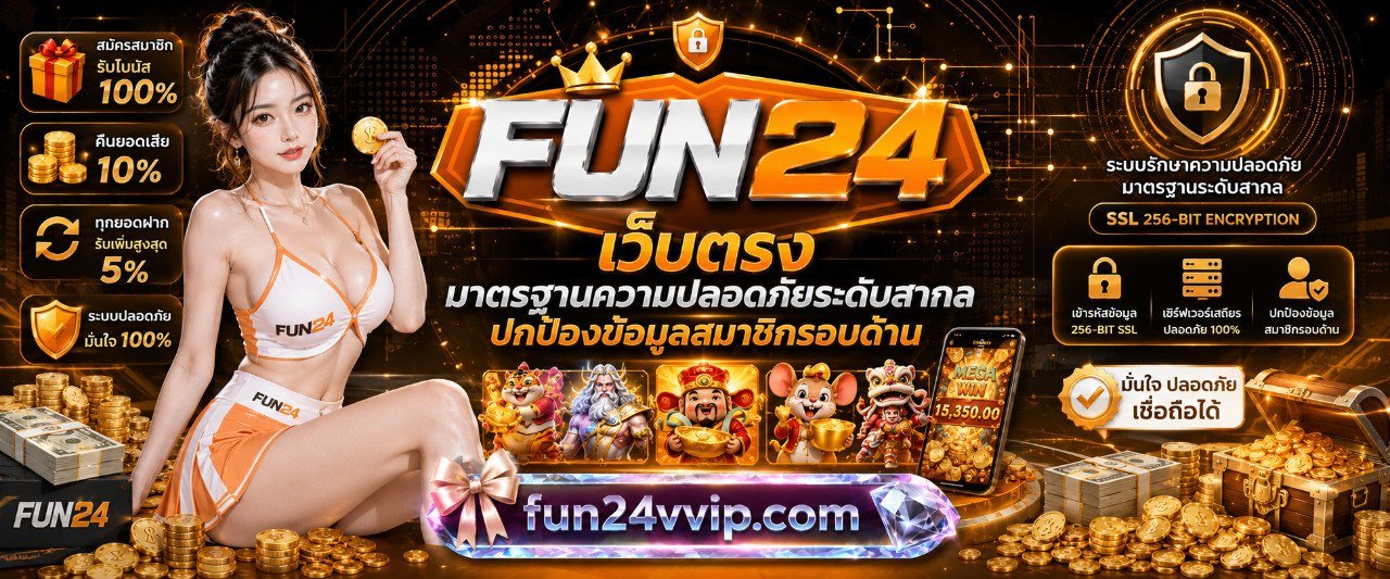 FUN24 เว็บตรง มาตรฐานความปลอดภัยระดับสากล ปกป้องข้อมูลสมาชิกรอบด้าน