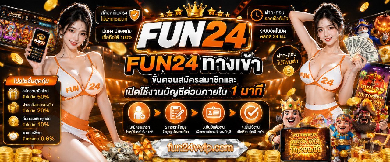 FUN24 ทางเข้า ขั้นตอนสมัครสมาชิกและเปิดใช้งานบัญชีด่วนภายใน 1 นาที