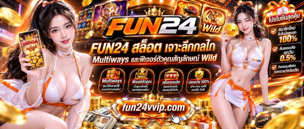 FUN24 สล็อต เจาะลึกกลไก Multiways และฟีเจอร์ตัวคูณสัญลักษณ์ Wild